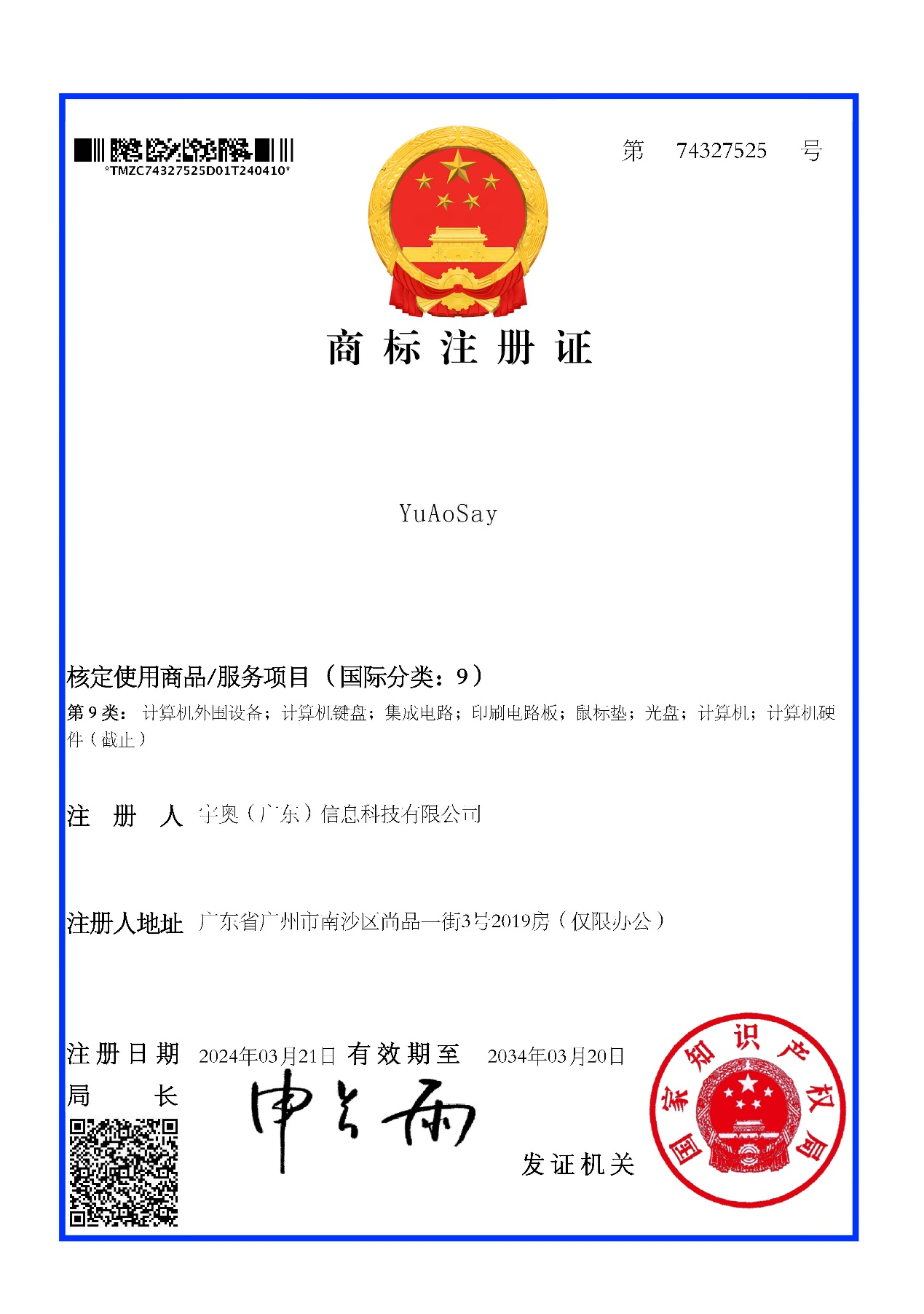 宇奥科技商标注册证
